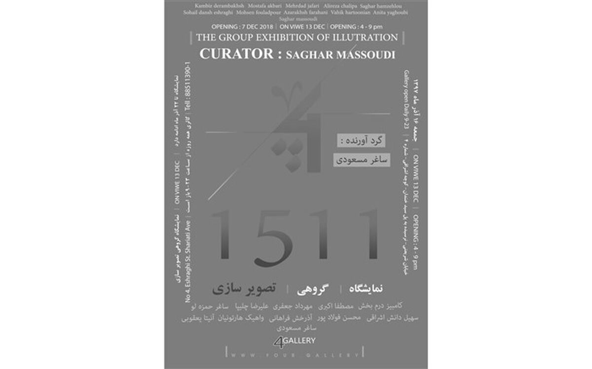 «1511» به گالری 4 می رود