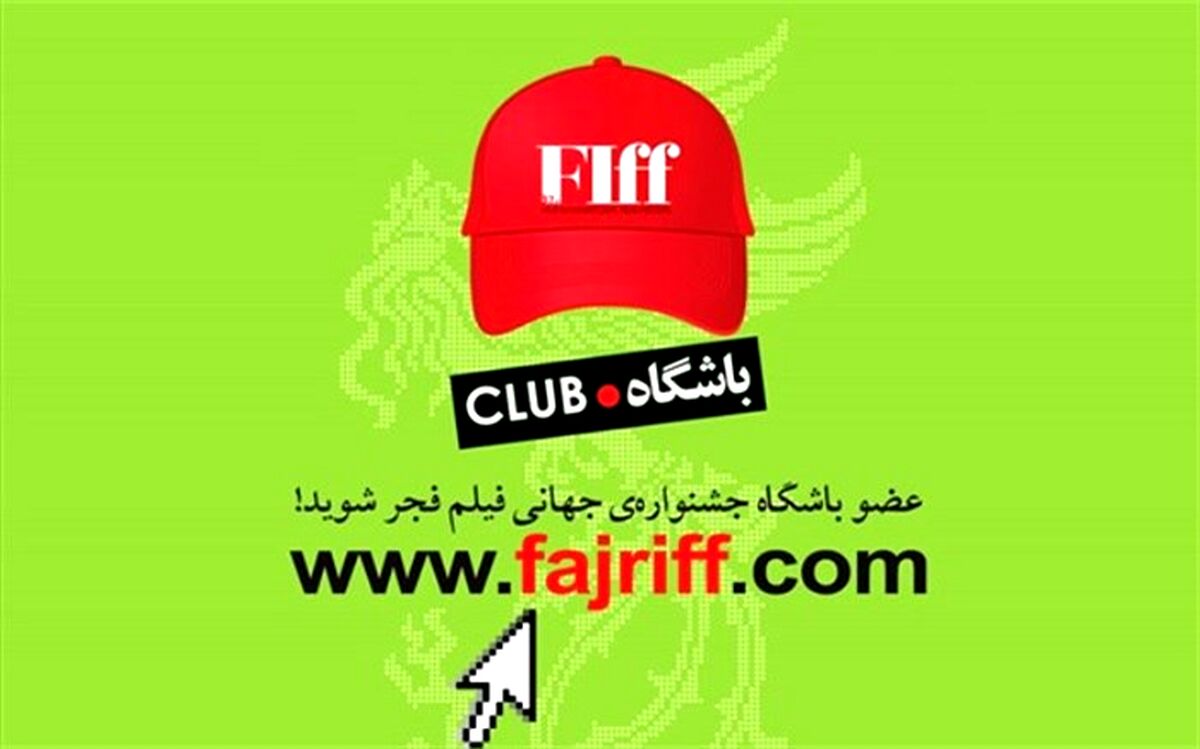ثبت‌نام باشگاه جشنواره جهانی فیلم فجر شروع شد