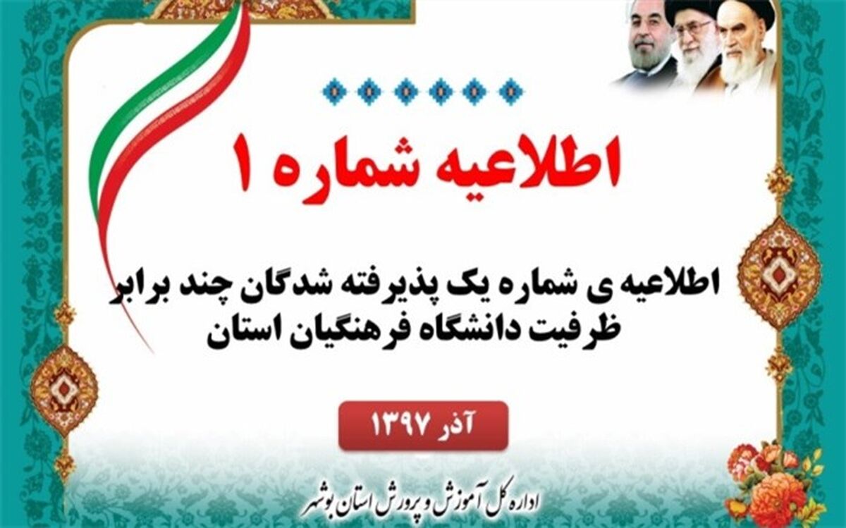 اطلاعیه ی شماره یک پذیرفته شدگان چند برابر ظرفیت دانشگاه فرهنگیان استان بوشهر