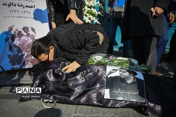 تشییع پیکر احمدرضا دالوند