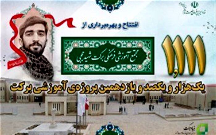 مجتمع برکت شهیدحججی، هدیه‌ی مقام معظم رهبری به مردم نجف‌آباد