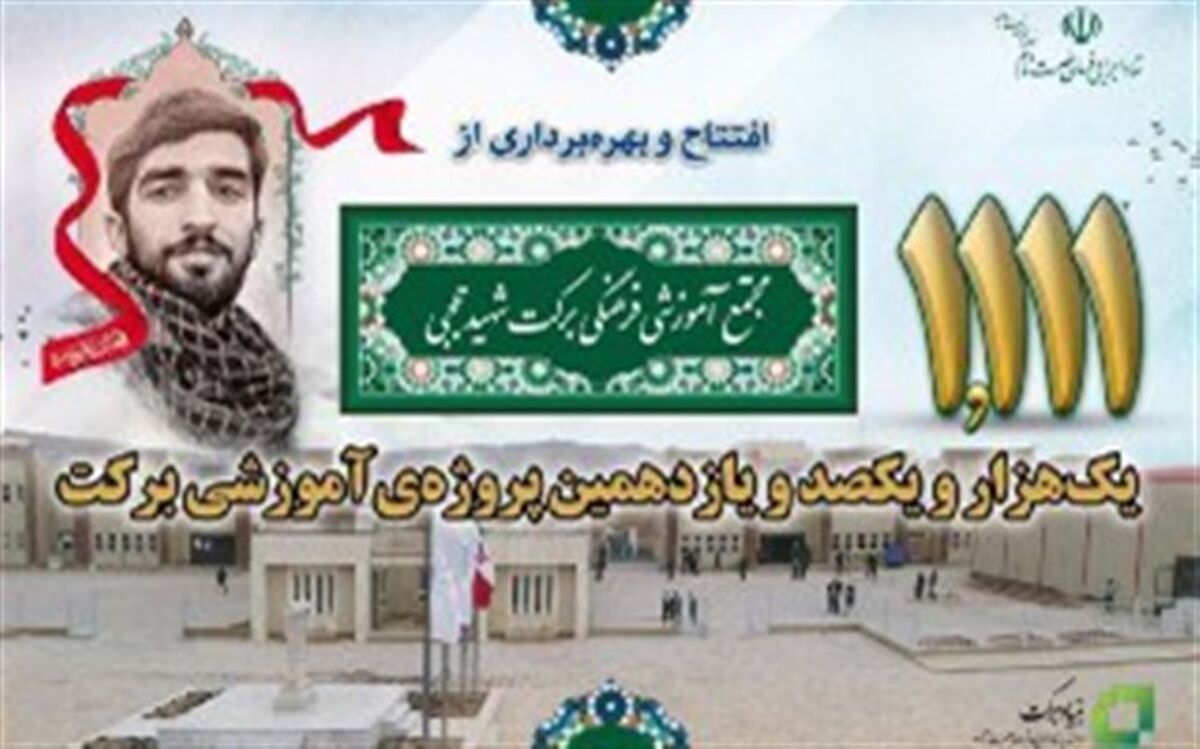 مجتمع برکت شهیدحججی، هدیه‌ی مقام معظم رهبری به مردم نجف‌آباد