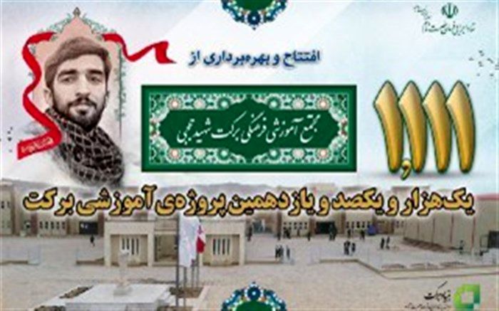 مجتمع برکت شهیدحججی، هدیه‌ی مقام معظم رهبری به مردم نجف‌آباد