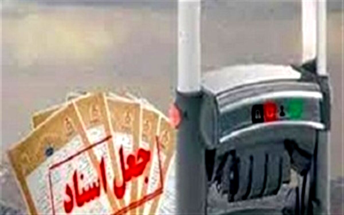 کشف و متلاشی باند جعل اسناد و مدارک در ماکو