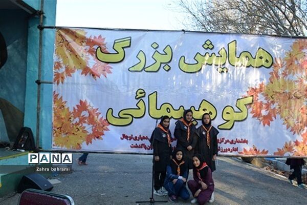 برگزاری اردو و همایش کوه‌پیمایی تشکیلات دانش آموزی پاکدشت