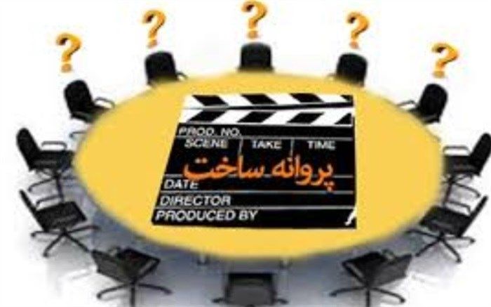 موافقت شورای ساخت با دو فیلم نامه