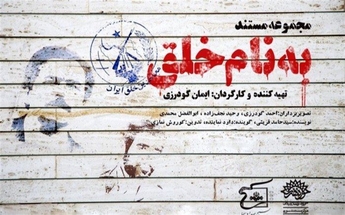 روایت اعضای سابق سازمان مجاهدین خلق در مستند تلویزیونی «به نام خلق»