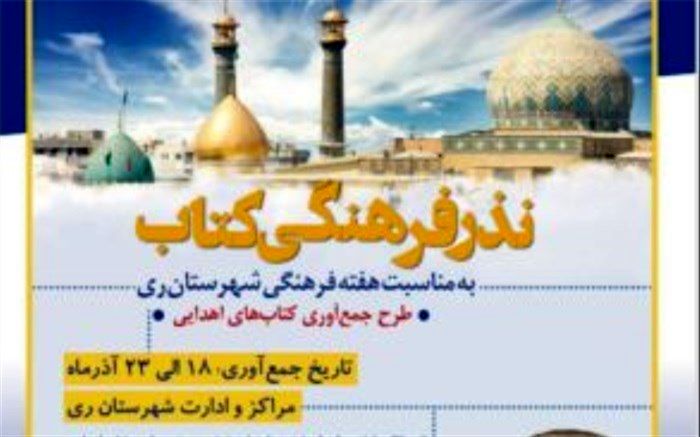 اجرای  طرح نذر فرهنگی کتاب در شهرری