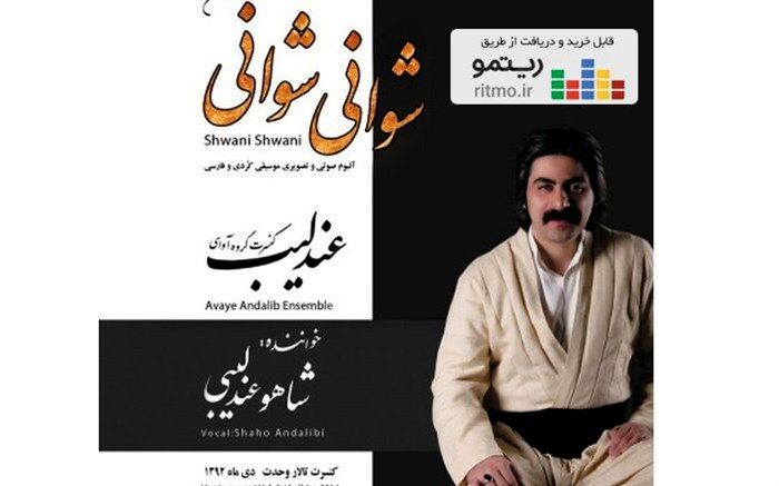 آلبوم «شوانی شوانی» از شاهو عندلیبی منتشر شد
