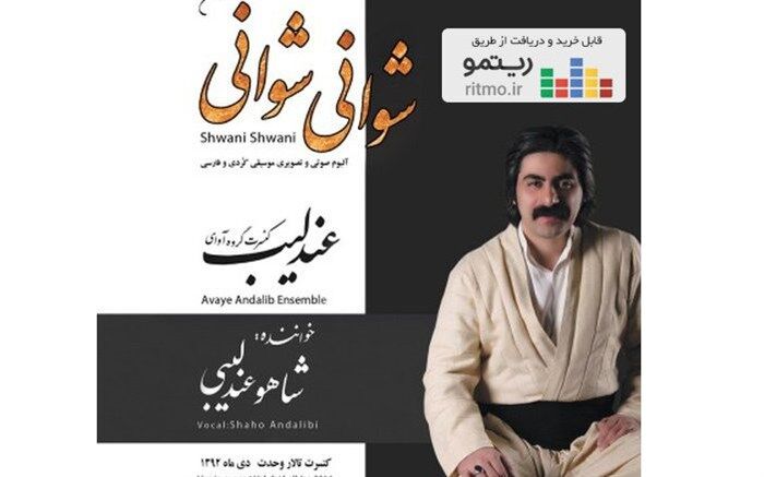آلبوم «شوانی شوانی» از شاهو عندلیبی منتشر شد