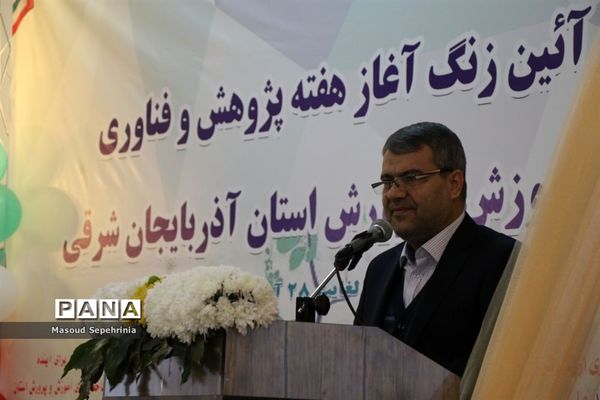 آیین زنگ آغاز هفته پژوهش و فناوری آموزش و پرورش آذربایجان شرقی