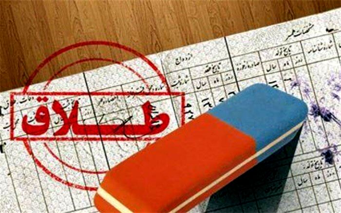 آیا کاهش سقف مهریه، رشد طلاق عاطفی و رسمی را مهار می کند؟
