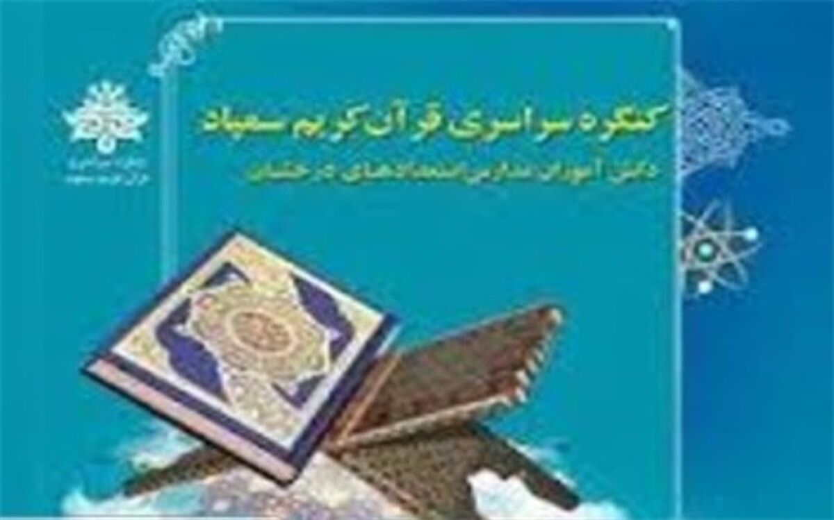برگزاری کنگره سراسری قرآن کریم سمپاد قطب یک کشور به میزبانی یزد