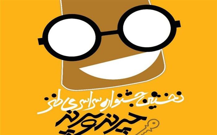 طنز در سالهای اخبر مصرف گرایانه شده است