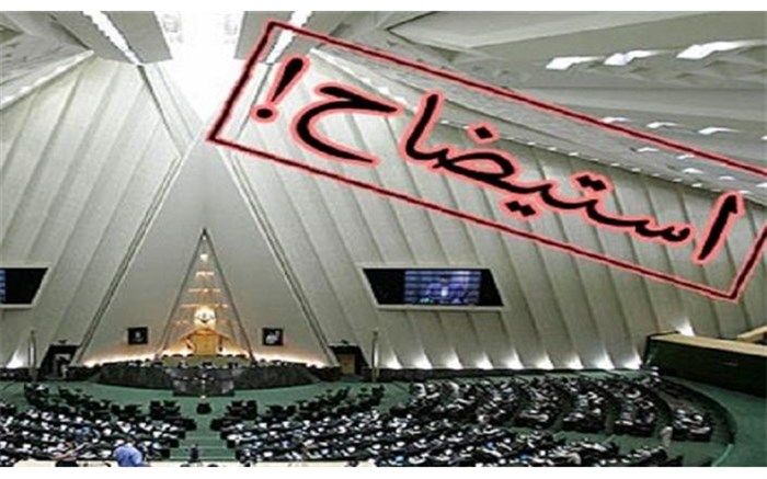 تصمیم‌گیری درباره استیضاح وزیر علوم به جلسه دیگری موکول شد