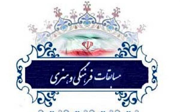 مسابقات فرهنگی هنری، گامی در شکوفایی استعداد ها