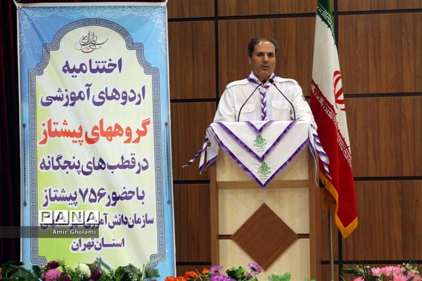 اختتامیه اردوهای پیشتازان  سازمان دانش آموزی شهرستان‌های استان تهران
