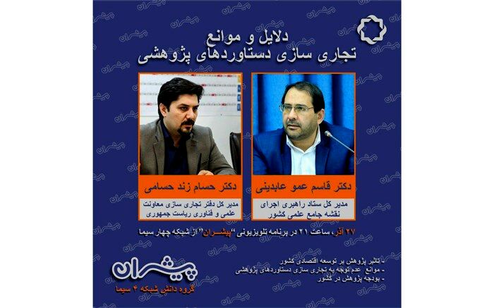 دلایل و موانع تجاری سازی دستاوردهای پژوهشی در «پیشران»