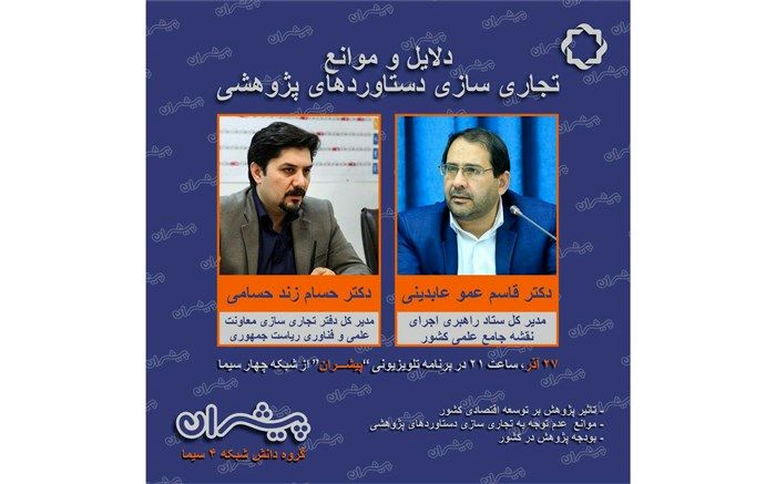 دلایل و موانع تجاری سازی دستاوردهای پژوهشی در «پیشران»