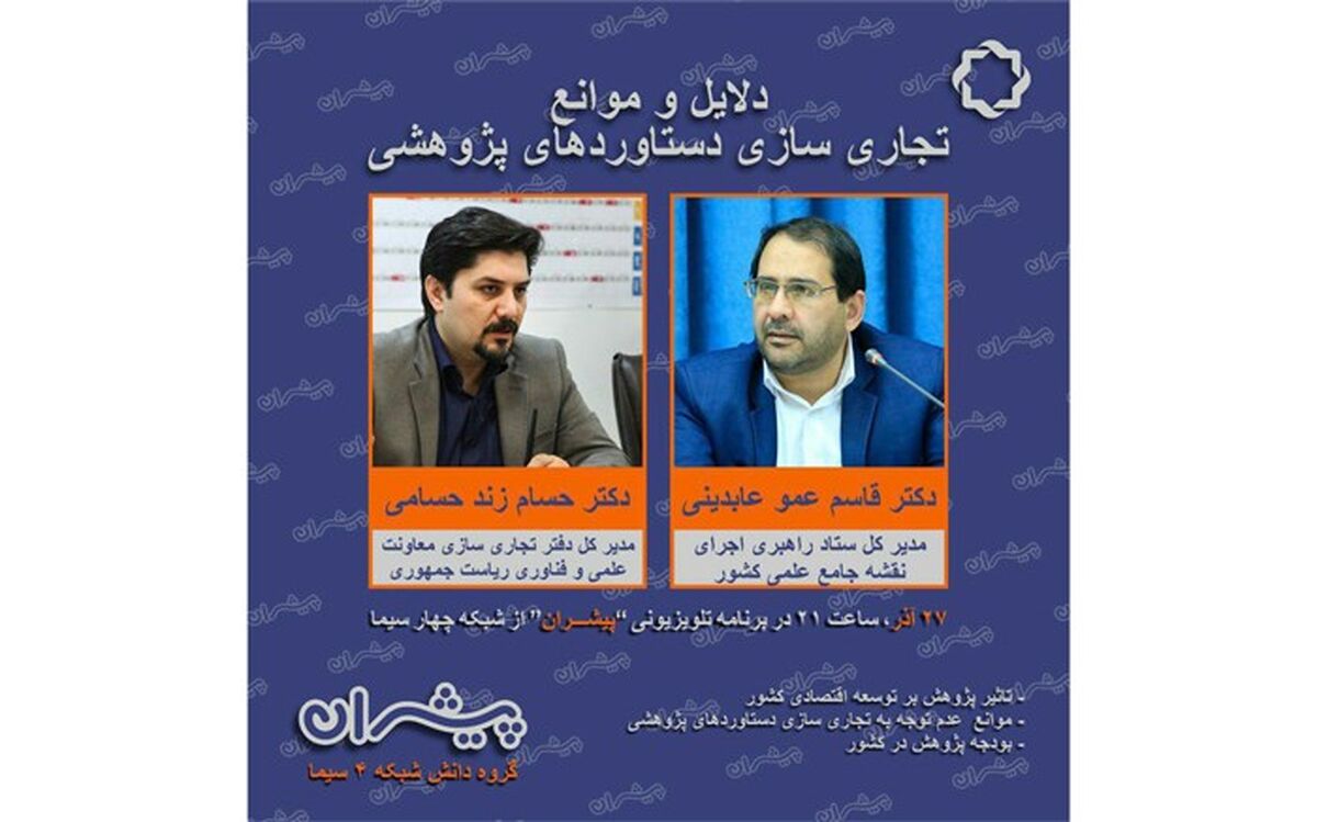 دلایل و موانع تجاری سازی دستاوردهای پژوهشی در «پیشران»