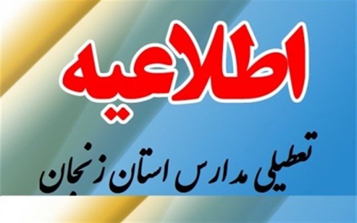 مدارس کلیه مقاطع تحصیلی 11 منطقه و مقطع ابتدایی نواحی یک و دو زنجان روز سه شنبه 27 آذر تعطیل است