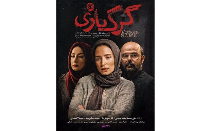 گرگ بازی در ارسباران اکران