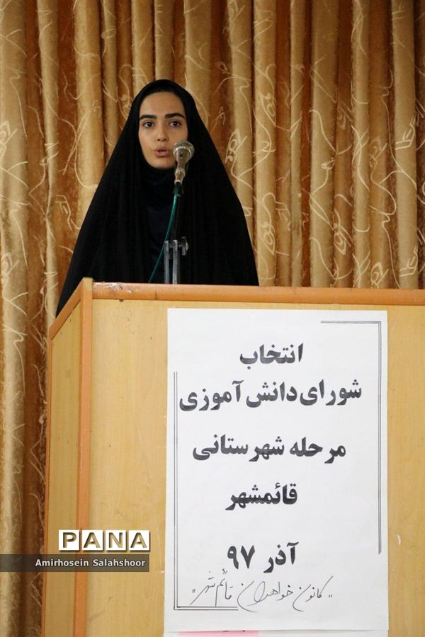 انتخابات شورای دانش‌آموزی قائم‌شهر