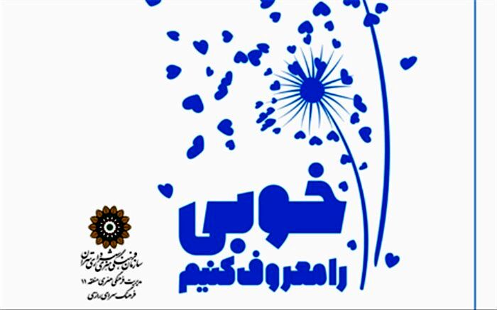 برپایی نمایشگاه عکس  «خوبی را معروف کنیم»  در فرهنگسراهای شهر تهران