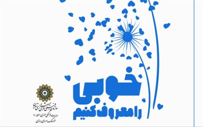 برپایی نمایشگاه عکس  «خوبی را معروف کنیم»  در فرهنگسراهای شهر تهران