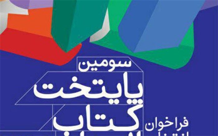 تمدید مهلت شرکت در  رقابت پایتخت کتاب ایران