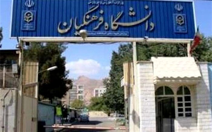 شرایط ، مدارک و زمان بندی حضور داوطلبان در مصاحبه مرحله تکمیل ظرفیت و نیمه متمرکز دانشگاه فرهنگیان