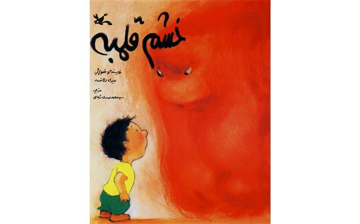 بازنشر «خشم قلمبه» یکی از کتاب‌های محبوب کودکان ایرانی