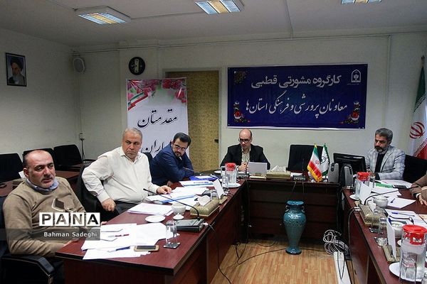 کارگروه مشورتی قطبی معاونان پرورشی  و فرهنگی استان‌ها