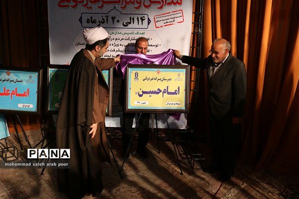 رونمایی از تابلوها و کتب مدارس غیر انتفاعی توسط مدیرکل مدارس غیر انتفاعی وزارت آموزش و پرورش