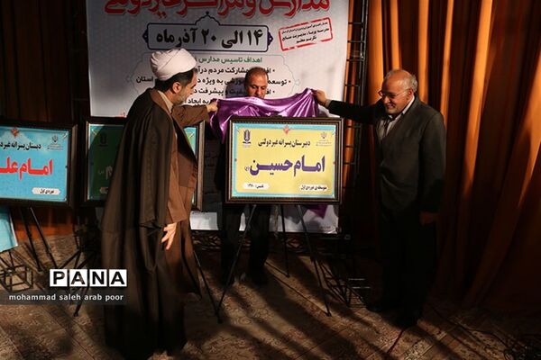 رونمایی از تابلوها و کتب مدارس غیر انتفاعی توسط مدیرکل مدارس غیر انتفاعی وزارت آموزش و پرورش