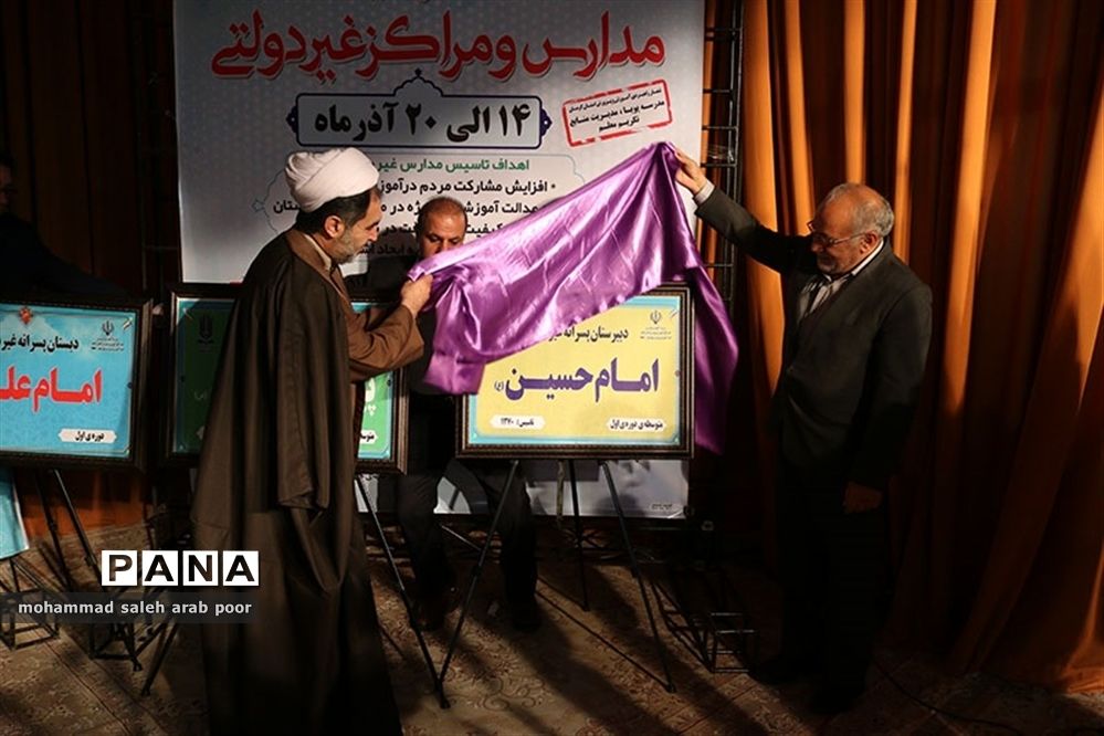 رونمایی از تابلوها و کتب مدارس غیر انتفاعی توسط مدیرکل مدارس غیر انتفاعی وزارت آموزش و پرورش