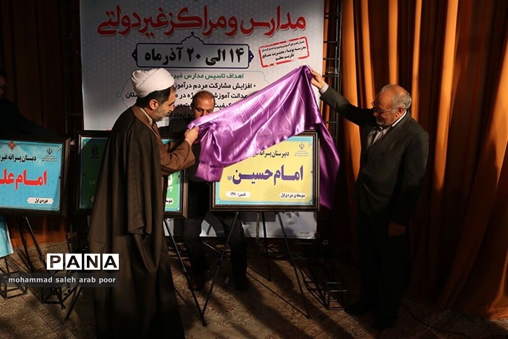 رونمایی از تابلوها و کتب مدارس غیر انتفاعی توسط مدیرکل مدارس غیر انتفاعی وزارت آموزش و پرورش