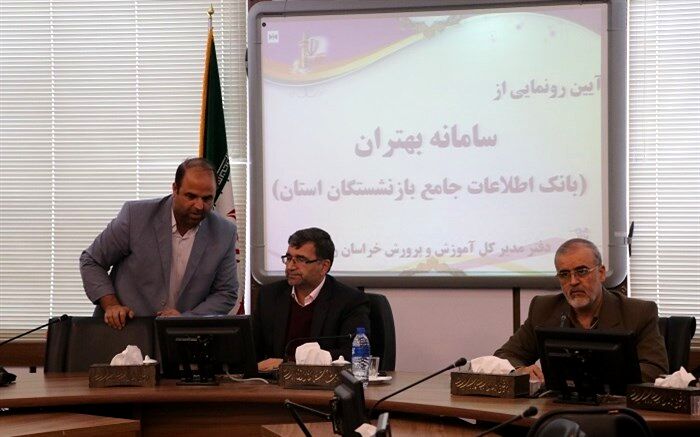 رونمایی از " سامانه بهتران" در راستای خدمت رسانی بهتر به بازنشستگان فرهنگی
