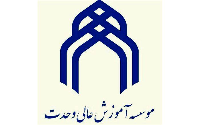 مهارت‌افزایی دانشجویان از اولویت‌های مهم موسسه آموزش عالی وحدت است