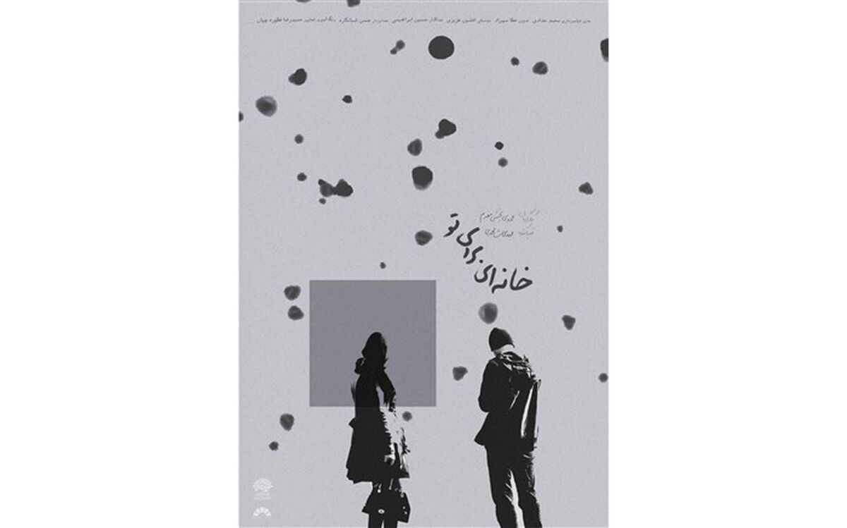 تیزر مستند «خانه‌ای برای تو» رونمایی شد