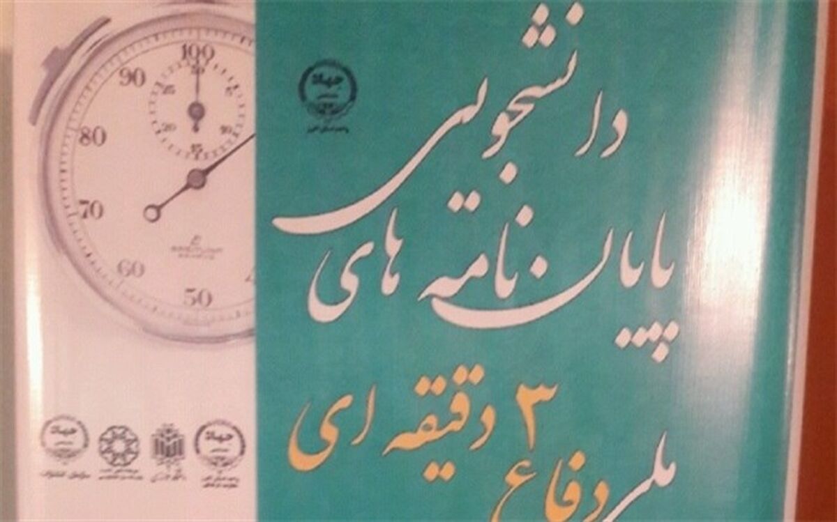 دفاع سه دقیقه ای از پایان نامه دانشجویی