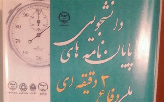 دفاع سه دقیقه ای از پایان نامه دانشجویی
