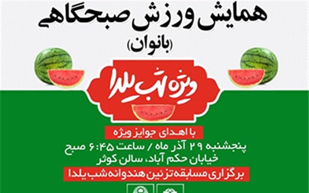 همایش "ورزش صبحگاهی با طعم یلدا" ویژه بانوان برگزار می شود