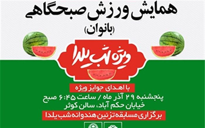 همایش "ورزش صبحگاهی با طعم یلدا" ویژه بانوان برگزار می شود