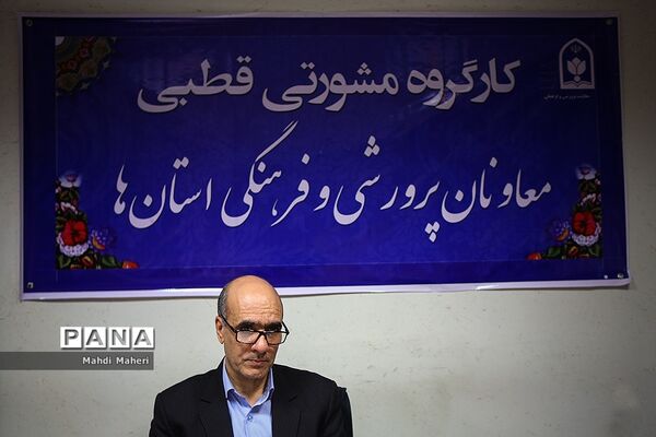 کارگروه مشورتی قطبی معاونان پرورشی و فرهنگی استان‌ها