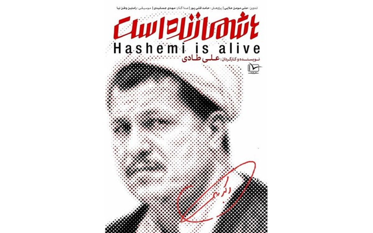 لغو اکران «هاشمی زنده است» در دانشگاه امیرکبیر