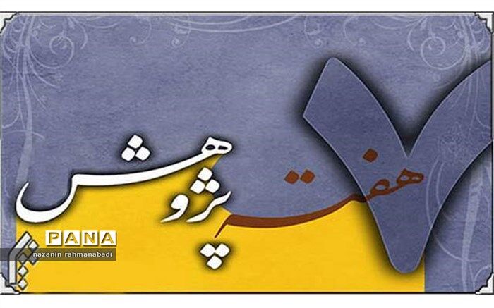 معاون پژوهش و  برنامه‌ریزی:هفته‌ی پژوهش تبلور راهبردهای آموزش و پرورش است