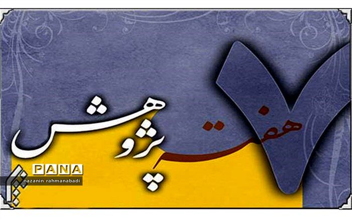 معاون پژوهش و  برنامه‌ریزی:هفته‌ی پژوهش تبلور راهبردهای آموزش و پرورش است