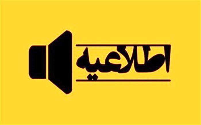 همه امتحانات روز شنبه به جز امتحانات نهایی لغو شد
