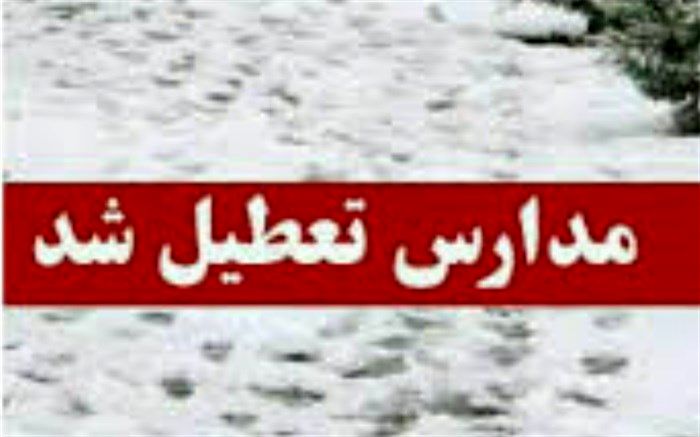 مدارس ابتدایی نوبت صبح «اشترینان» شنبه تعطیل هستند